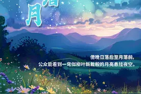 期待！年度最大蛾眉月要来了图片