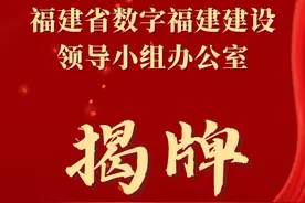 今日揭牌！福建省数据管理局、福建省数字福建建设领导小组办公室正式揭牌图片