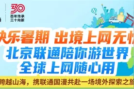 快乐暑期 上网无忧！快携联通国漫共赴一场境外探索之旅吧～图片