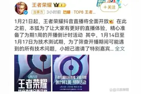 互封4年，腾讯字节拆墙，王者荣耀将重新开放抖音直播图片