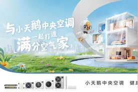 小天鹅中央空调新品带你开启沉浸式空气体验盛宴图片