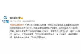 北京地铁：为做好雨天乘客出行保障，今日早高峰最大运力投放时间提前延后各30分钟图片