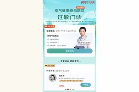 京东健康皮肤医院推出“过敏门诊” 医生24小时在线、平均30秒接诊图片