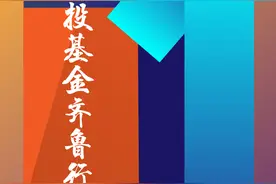 2023创投基金齐鲁行活动即将开幕图片