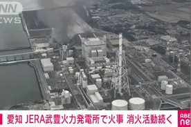 日本爱知县一火力发电厂爆炸 现场工人：如同地震般摇晃数秒图片