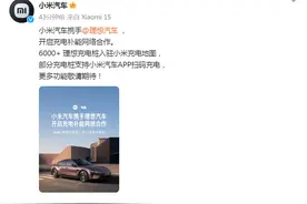小米汽车重磅官宣！与这三家新势力合作图片
