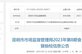 昆明市市场监督管理局公布2023年第8期食品安全监督抽检信息图片