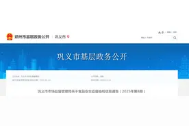河南省巩义市市场监督管理局关于食品安全监督抽检情况的通告(2025年第8期）图片