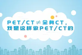 科普视频 | 了解“查癌神器”：PET/CT图片