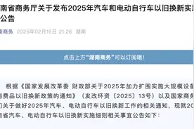湖南2025年汽车以旧换新细则来了，最高补贴2万元，以现金形式发放图片