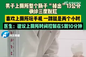 男子蹲坑玩手机，肠子掉出来13厘米图片