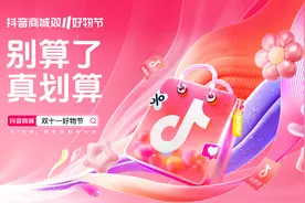 抖音电商双11好物节正式上线，多重优惠助力消费者省心购物图片