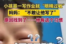 “小孩哥”一写作业就变身 “奥特曼”？原因找到了图片