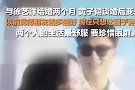 黄子韬谈婚后变化 ：现在只想让圈子变干净，两个人的生活最舒服，珍惜眼前人图片