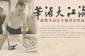 “笔涌大江流——万双全长江主题书法作品展”在武汉开幕图片