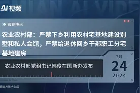 农业农村部：严禁下乡利用农村宅基地建设别墅和私人会馆，严禁给退休回乡干部职工分宅基地建房视频封面
