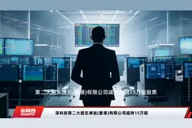 深科技第二大股东博旭(香港)有限公司减持15万股视频封面