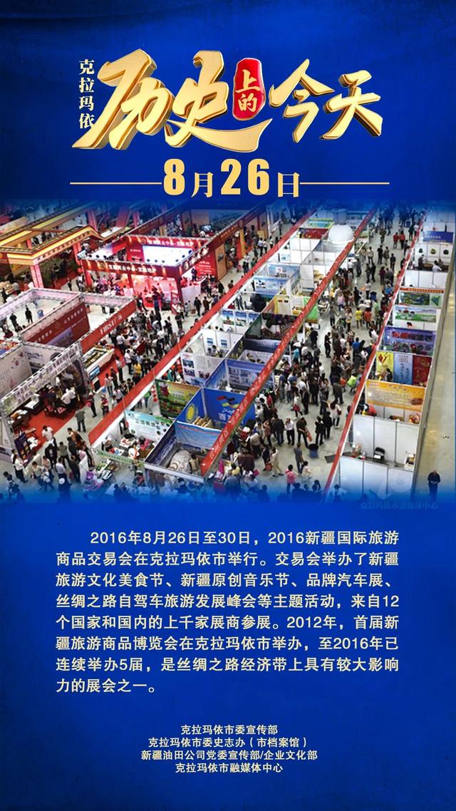 【历史上的今天】2016新疆国际旅游商品交易会在克拉玛依举行