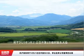 京沪高铁将于3月21日召开股东大会，审议选举公司董事的议案视频封面