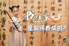 周忻妤：书法家是如何养成的？图片