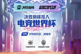 官宣！决胜巅峰成首个入选电竞世界杯比赛项目图片