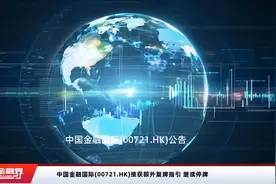 中国金融国际(00721.HK)接获额外复牌指引 继续停牌视频封面
