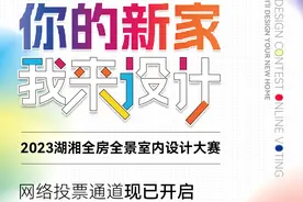 快来Pick你的心动作品! 2023湖湘全房全景室内设计大赛火热评选中图片