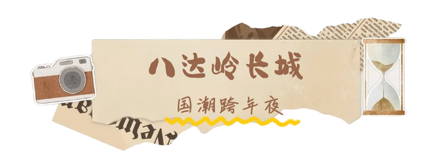 北京5个“剧感”满分的跨年胜地！追光攻略来啦