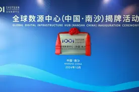 数据可融资！全球数源中心南沙启用图片