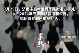 济南一街道办事处招聘网格员74人，截至7月28日17:00已有3700多人提交报名图片