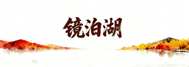 “十一”假期 电网人带你打卡最美龙江