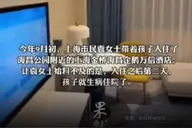 4岁男孩入住酒店后确诊川崎病 12345：酒店此前出现过甲醛异常图片