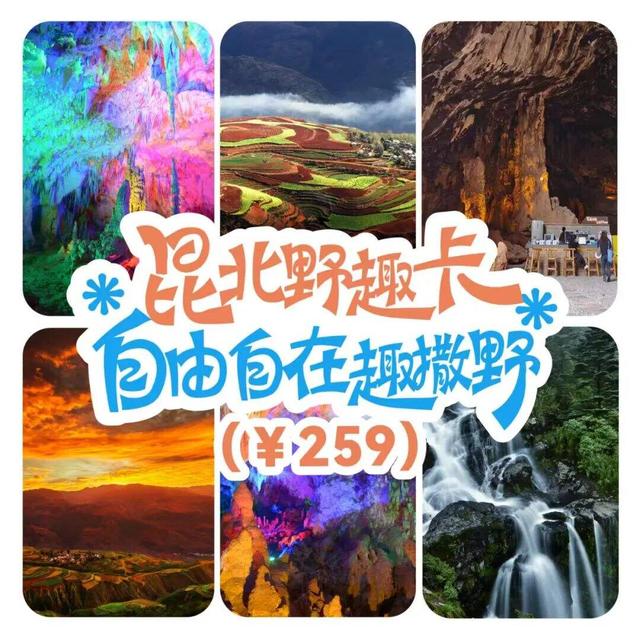 性价比赢麻了，一张卡玩转昆明，解锁顶流避暑地！
