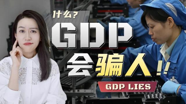 GDP是会骗人的 | 一口气了解GDP
