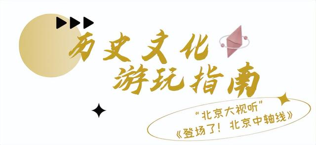 不止追剧！“北京大视听”暑期游玩指南带你一键打卡同款取景地→