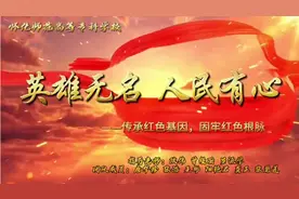 怀化师范高等专科学校“我心中的思政课”微视频展播：《英雄无名，人民有心——传承红色基因，牢固红色根脉》图片