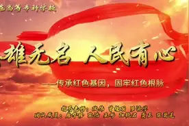 怀化师范高等专科学校“我心中的思政课”微视频展播：《英雄无名，人民有心——传承红色基因，牢固红色根脉》图片