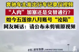 有网友看完视频片段后表示，白车硬挤事情反转，但被砸车辆的徐女士不这么认为。徐女士回应，自己拍摄视频显示，两辆车进入通道口排队前，奔驰车就一直在自己车子右后方，“这怎么能说反转呢”。图片