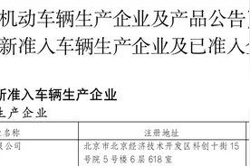 小米汽车获独立生产资质！图片
