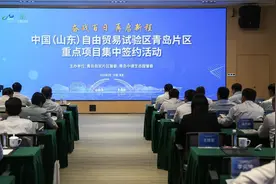 总投资332亿元！青岛自贸片区36个重点项目集中签约图片