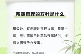 【普法课堂】《中华人民共和国殡葬管理条例》全文及要点解读图片