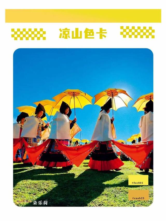 五彩大凉山，有多colourful？请打开这份凉山专属色卡