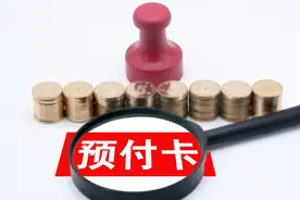 北青快评｜避免预付卡过期作废需量身定制责任清单图片