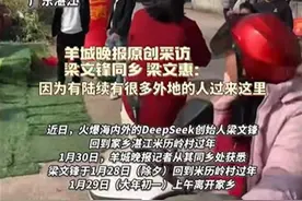 DeepSeek创始人梁文锋回乡过年：家乡拉横幅，还有游客打卡图片