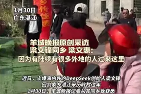 DeepSeek创始人梁文锋回乡过年：家乡拉横幅，还有游客打卡图片