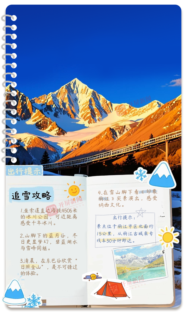 开屏策划｜冬季到云南来看雪：邂逅南国冰雪奇缘！