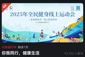 2025年全民健身线上运动会“全民健身”线上挑战活动火热进行中图片