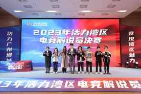 增城“论剑”，谁是电竞解说新星？2023年活力湾区电竞解说员比赛即将开赛图片