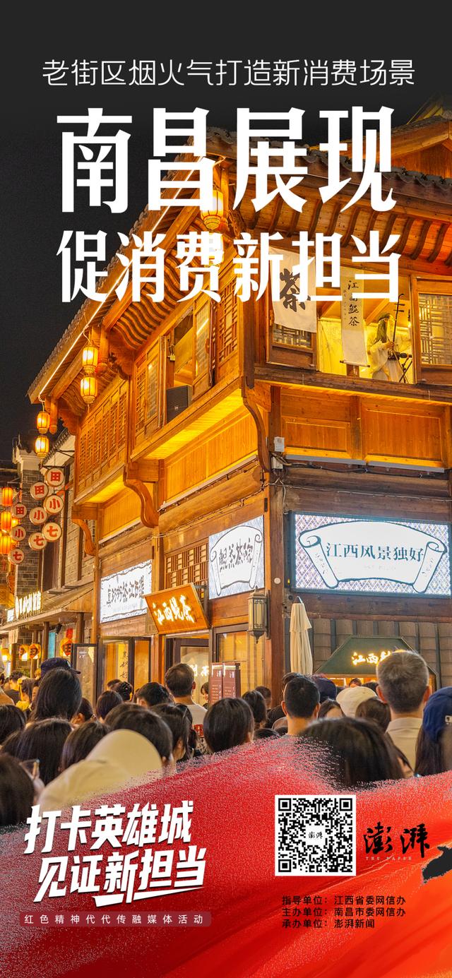 南昌展现促消费新担当：打造老街区烟火气新消费场景，引来人气红了城市