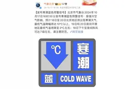 北京冷到发寒潮预警，广东还在“30℃+”，下周广东或有“1字头”气温图片